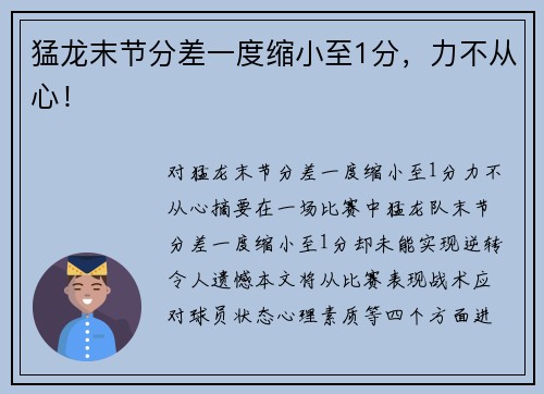 猛龙末节分差一度缩小至1分，力不从心！